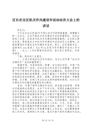 区长在全区机关作风建设年活动动员大会上的讲话发言