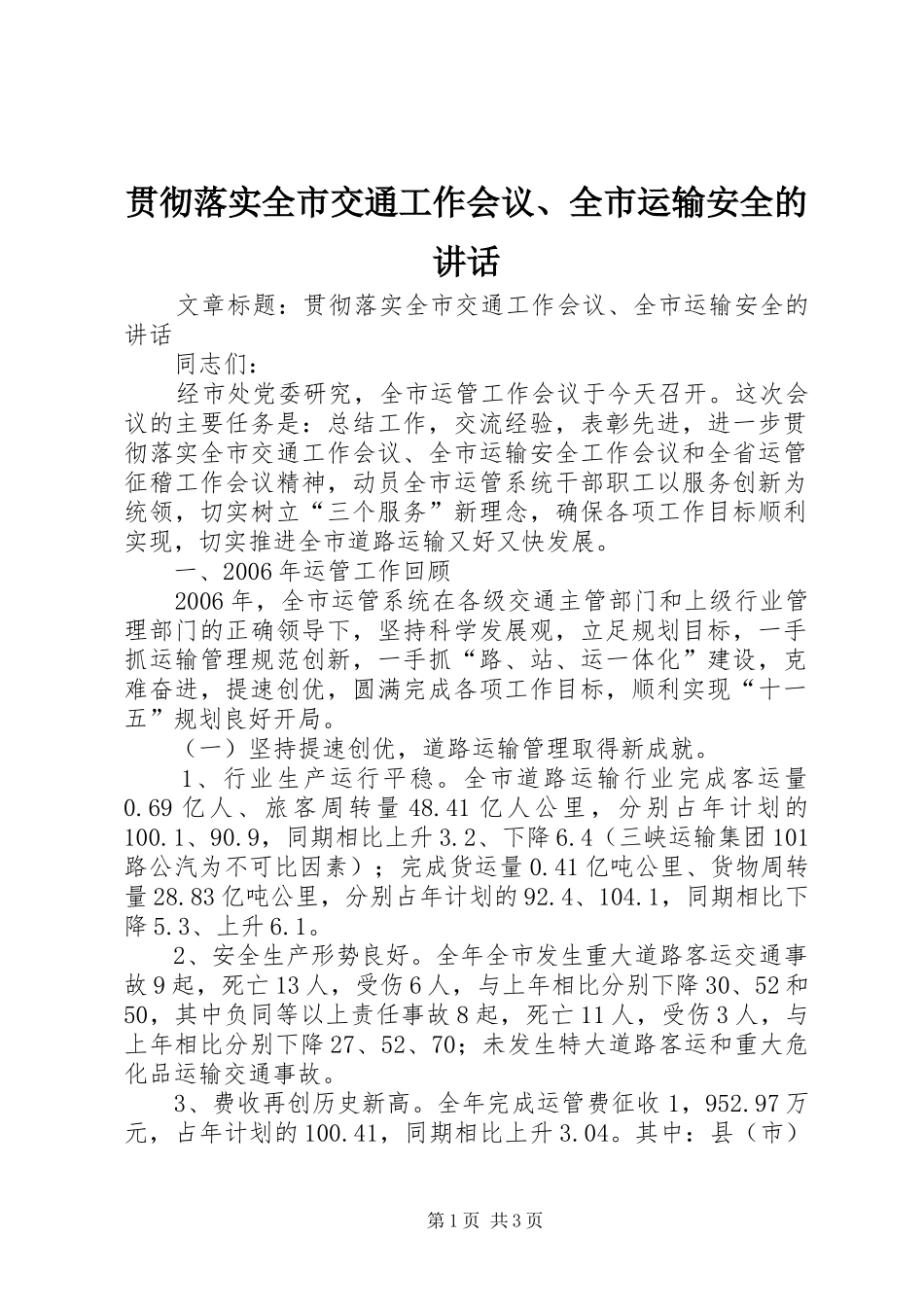 贯彻落实全市交通工作会议、全市运输安全的讲话发言_第1页
