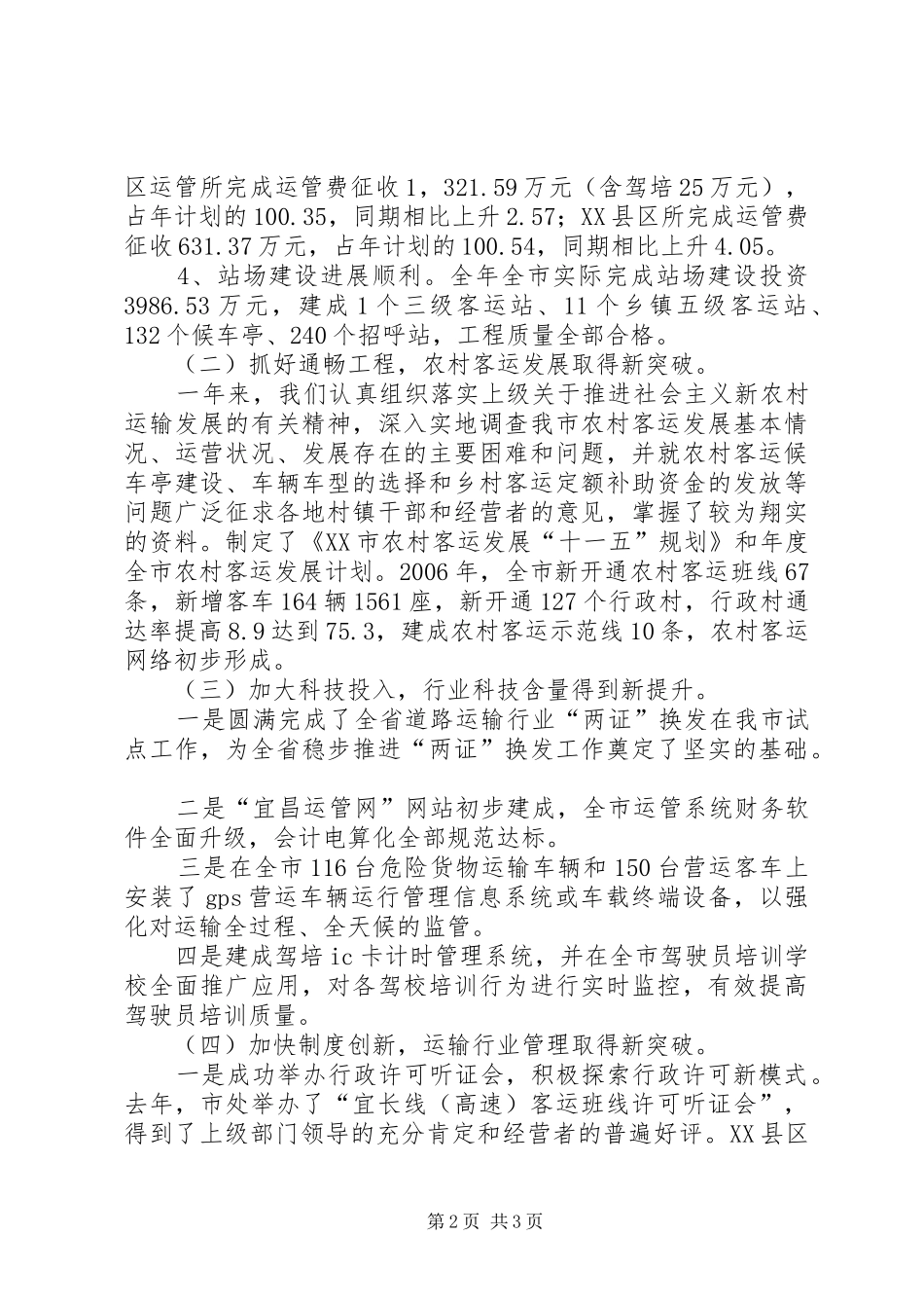 贯彻落实全市交通工作会议、全市运输安全的讲话发言_第2页