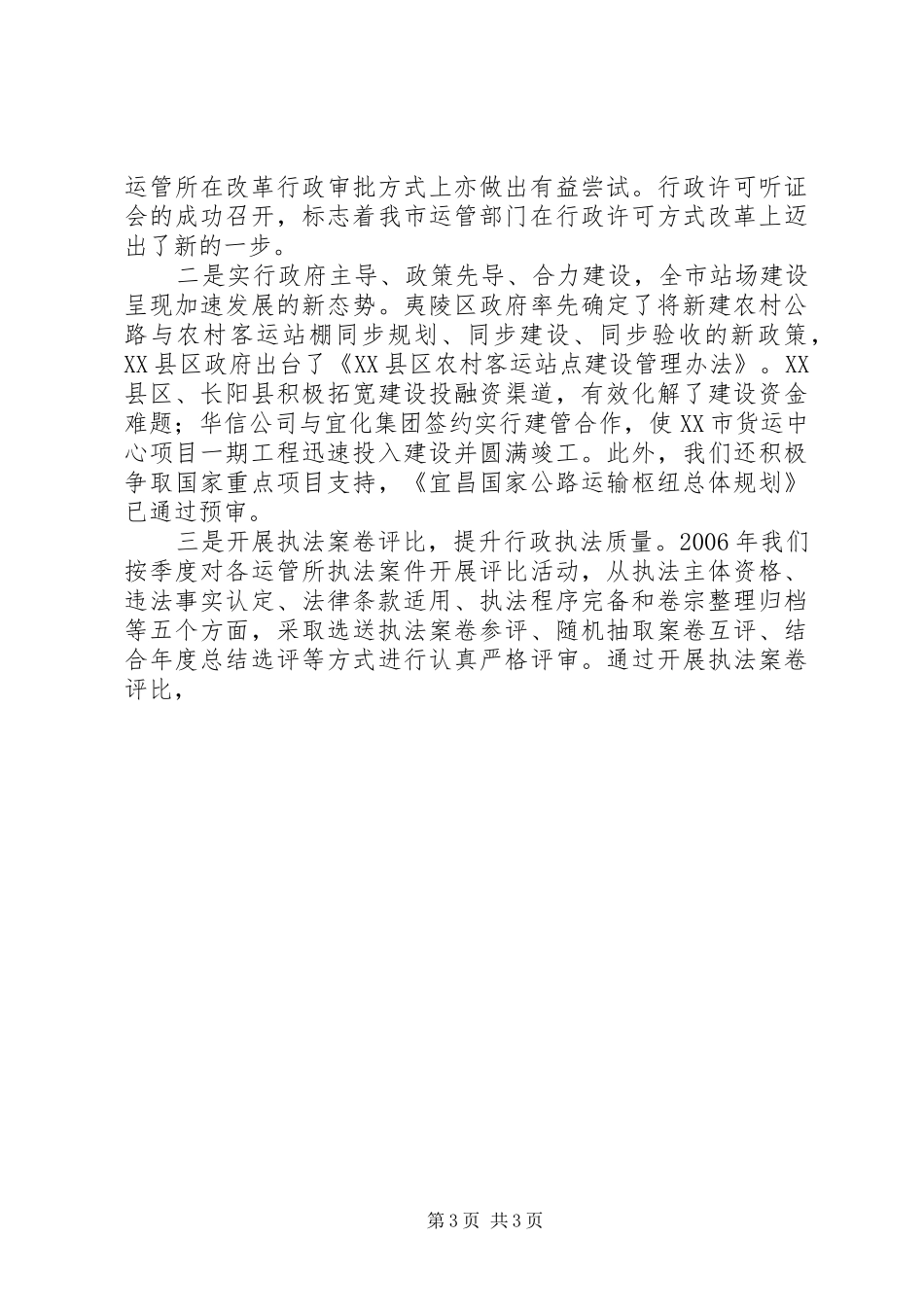 贯彻落实全市交通工作会议、全市运输安全的讲话发言_第3页
