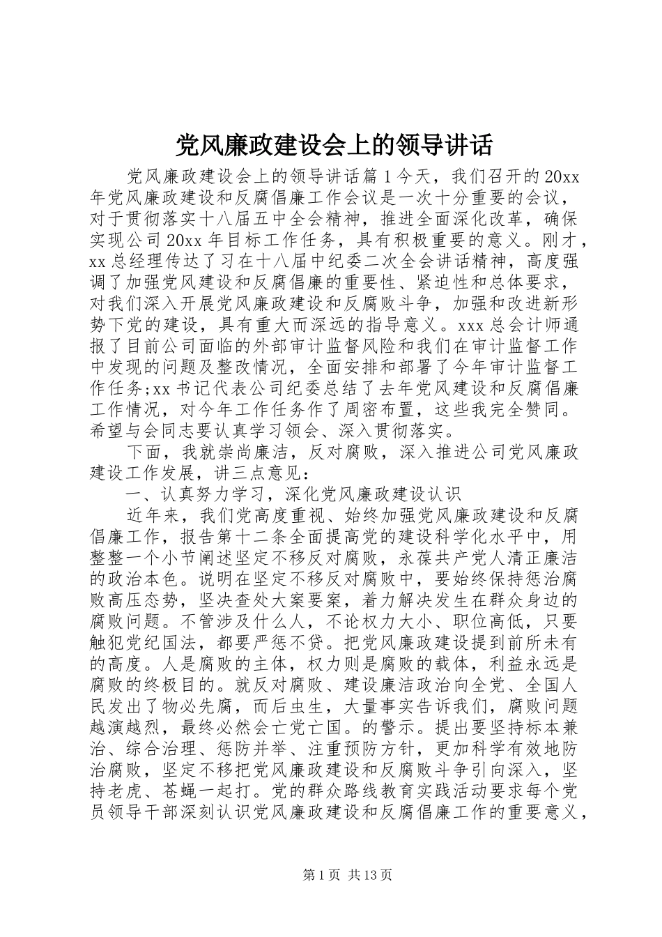 党风廉政建设会上的领导讲话发言_第1页