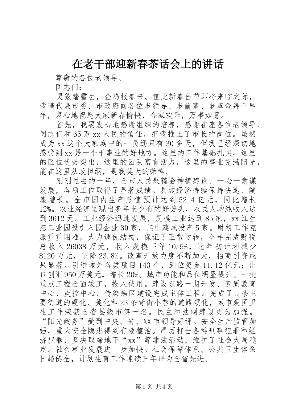 在老干部迎新春茶话会上的讲话发言_1_第1页