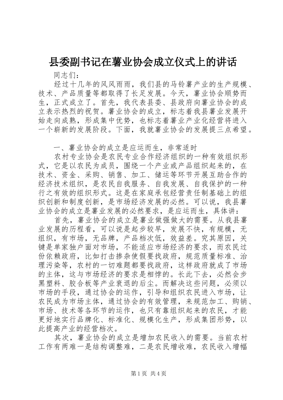 县委副书记在薯业协会成立仪式上的讲话发言_第1页