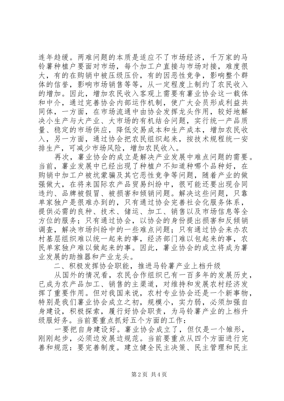 县委副书记在薯业协会成立仪式上的讲话发言_第2页