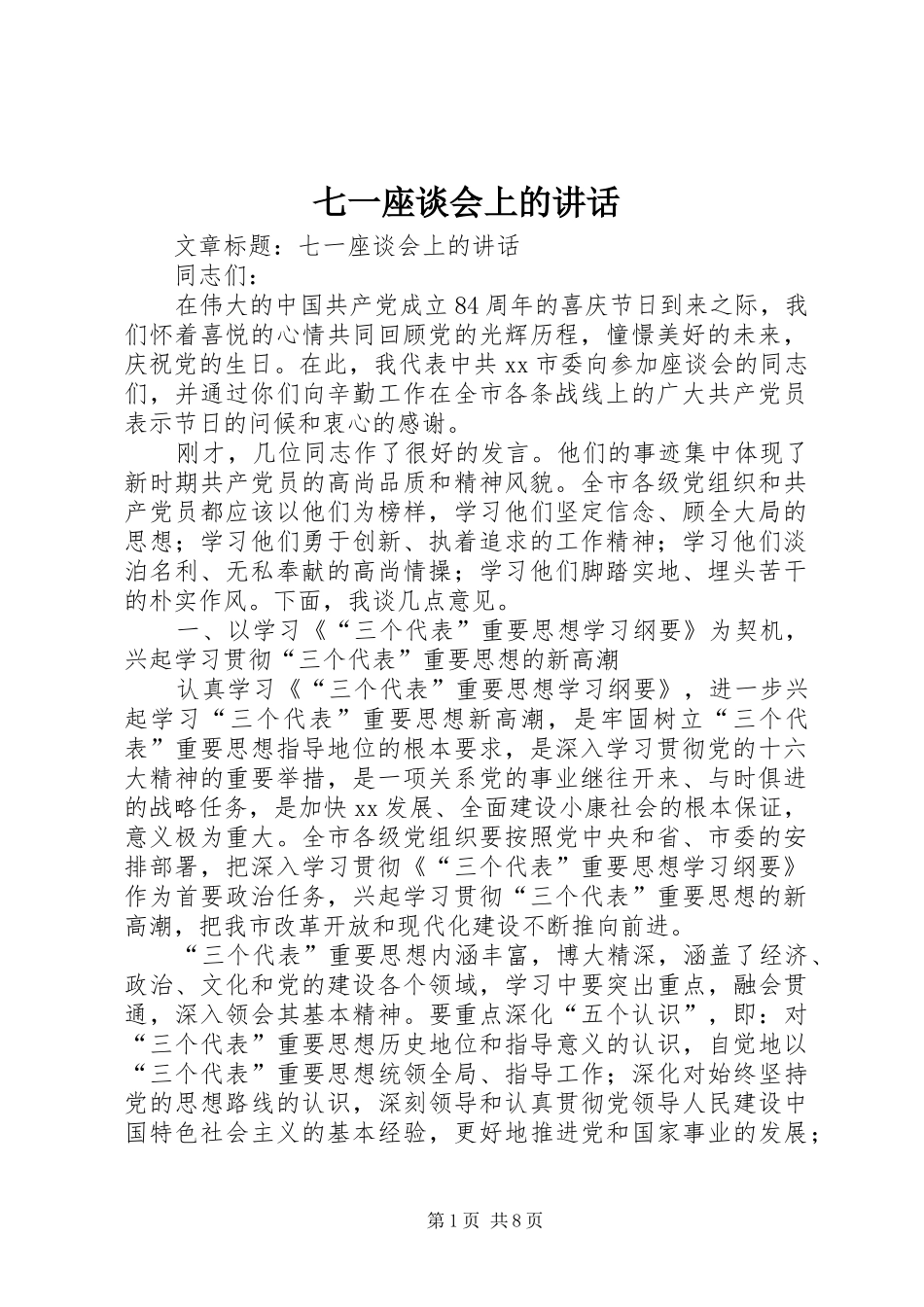 七一座谈会上的讲话发言_第1页