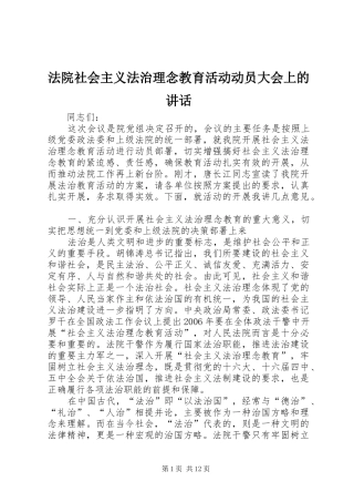 法院社会主义法治理念教育活动动员大会上的讲话发言