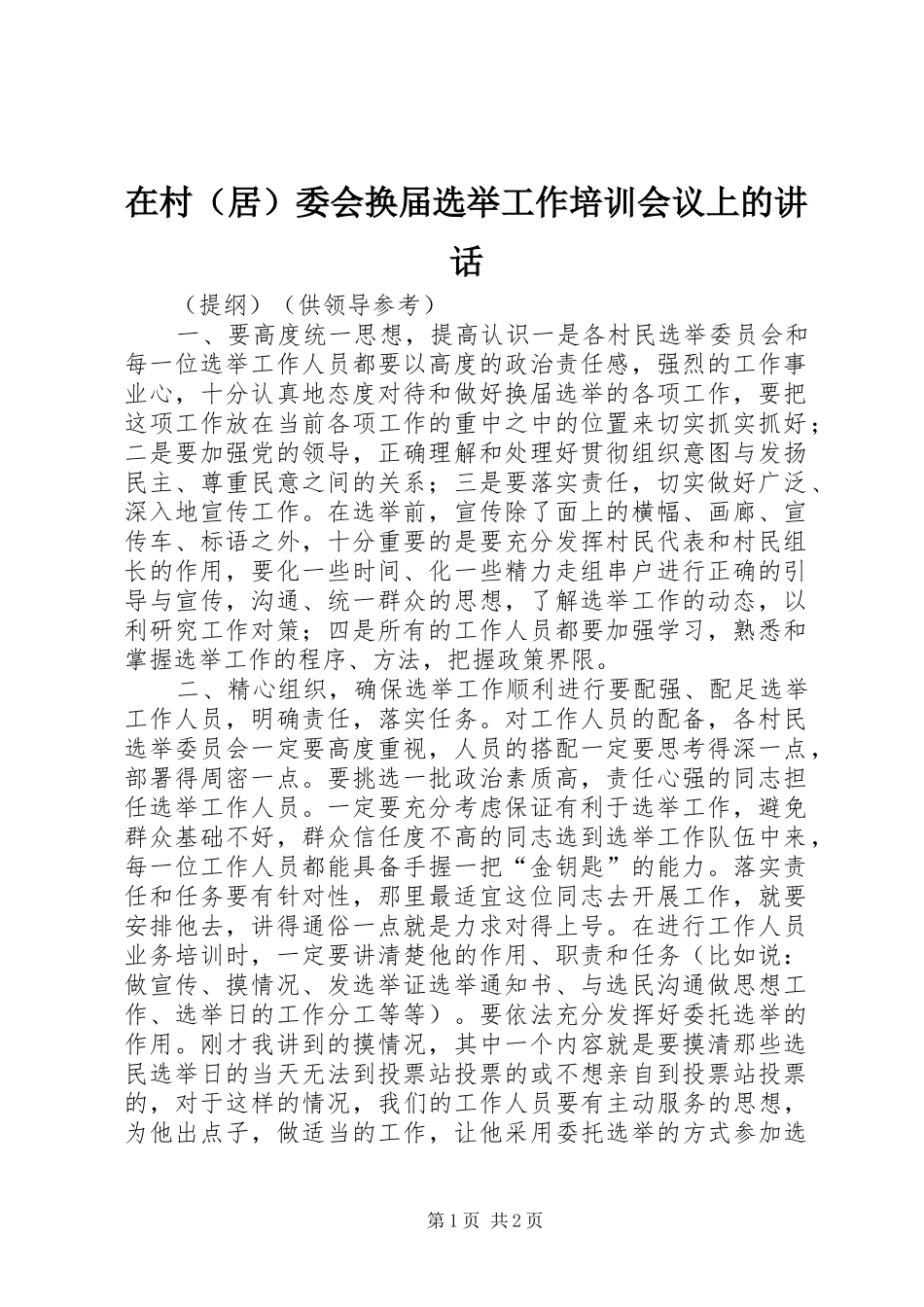 在村（居）委会换届选举工作培训会议上的讲话发言_第1页
