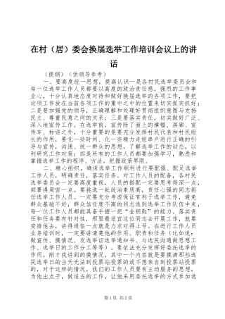 在村（居）委会换届选举工作培训会议上的讲话发言