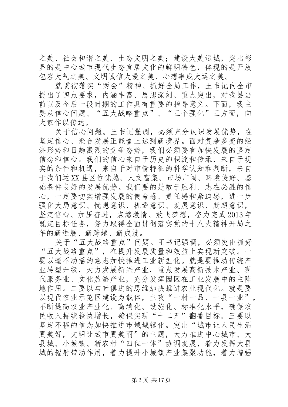 县委书记在在传达贯彻市“两会”精神干部大会上的讲话发言_1_第2页