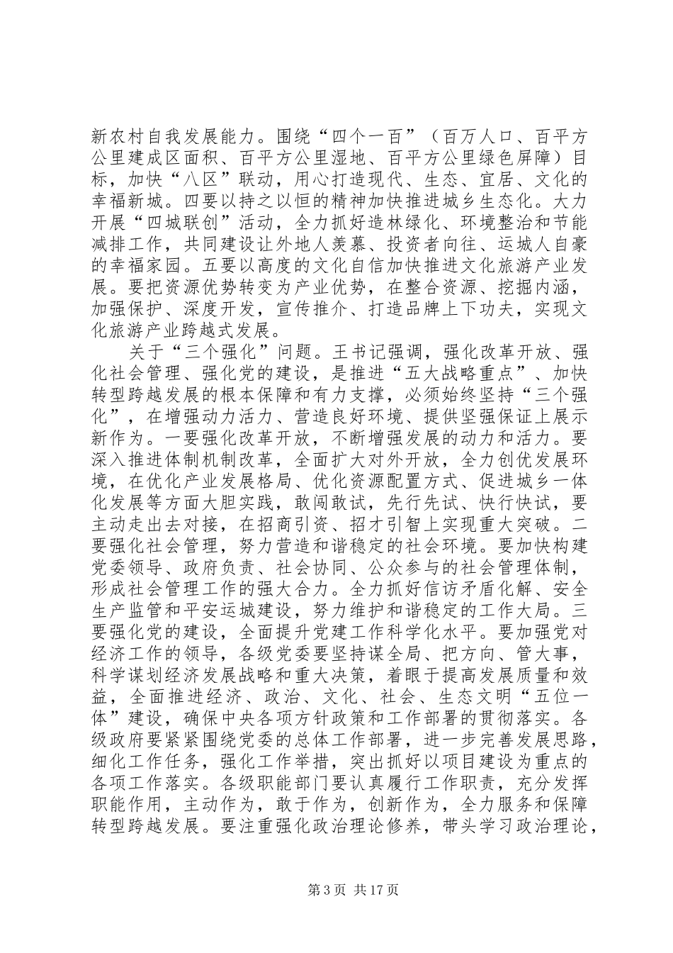 县委书记在在传达贯彻市“两会”精神干部大会上的讲话发言_1_第3页