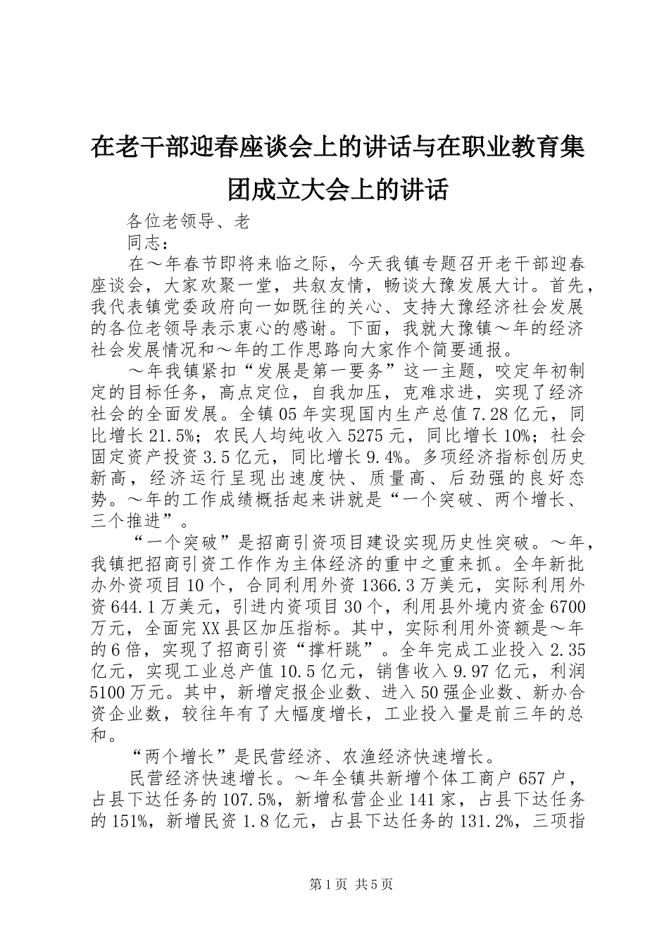 在老干部迎春座谈会上的讲话发言与在职业教育集团成立大会上的讲话发言_第1页