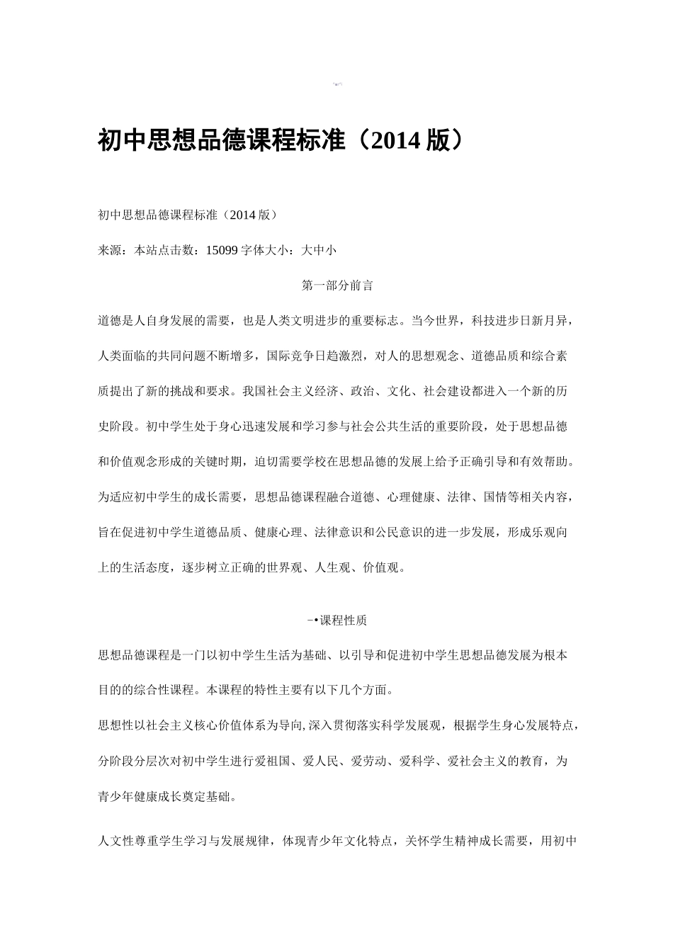 初中思想品德课程标准_第1页