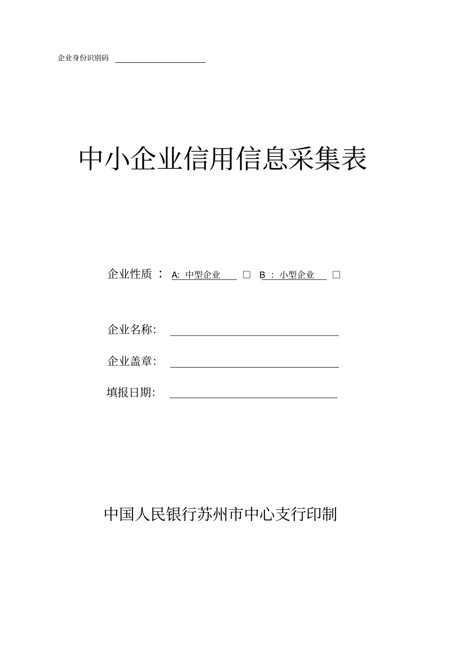 手工填写中小企业信用信息采集表_第1页