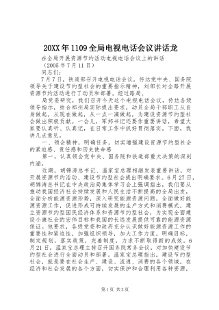 20XX年1109全局电视电话会议讲话发言龙(3)