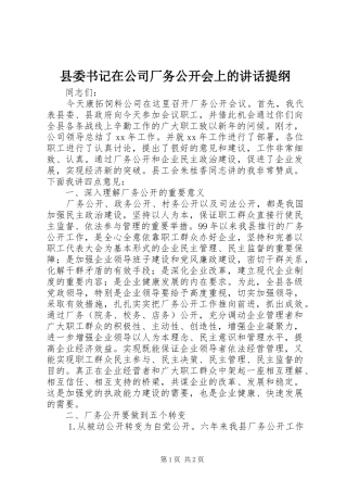县委书记在公司厂务公开会上的讲话发言提纲