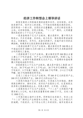 经济工作转型会上领导讲话发言