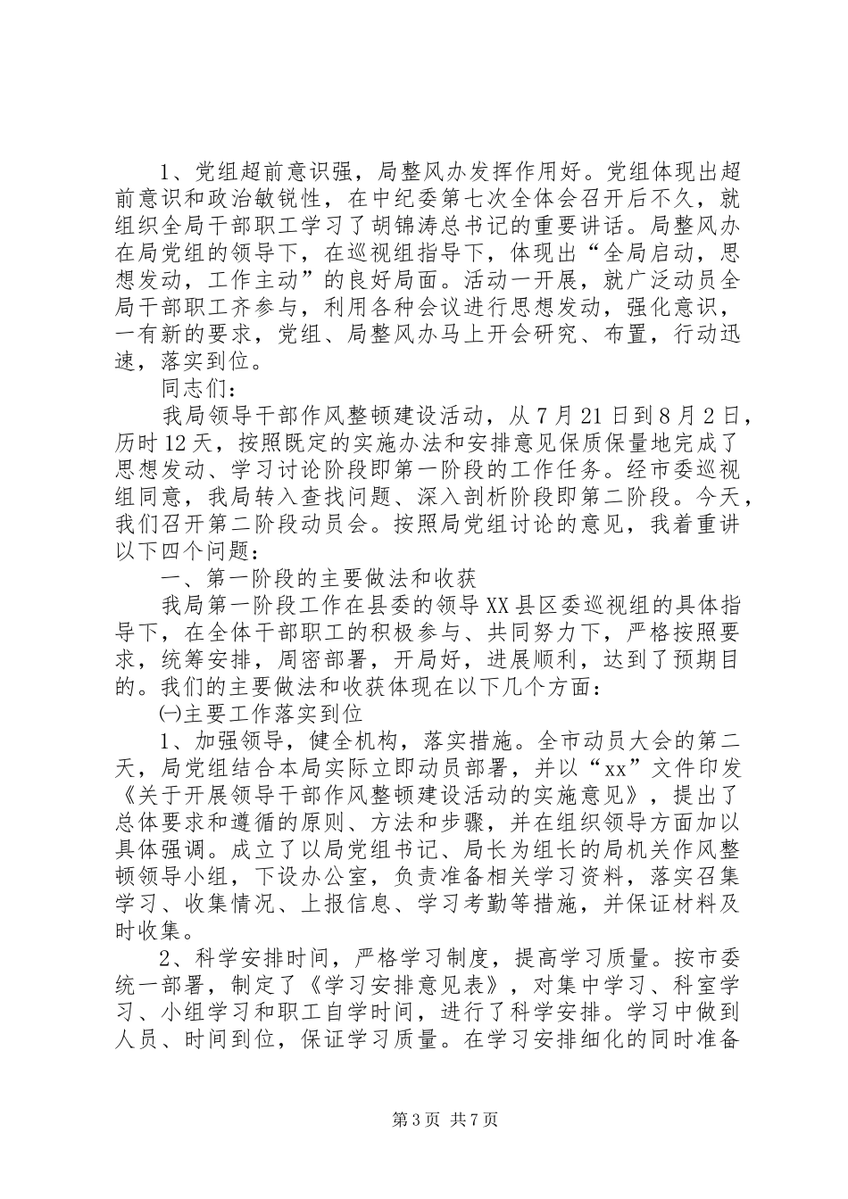领导干部作风整顿建设活动讲话发言_第3页
