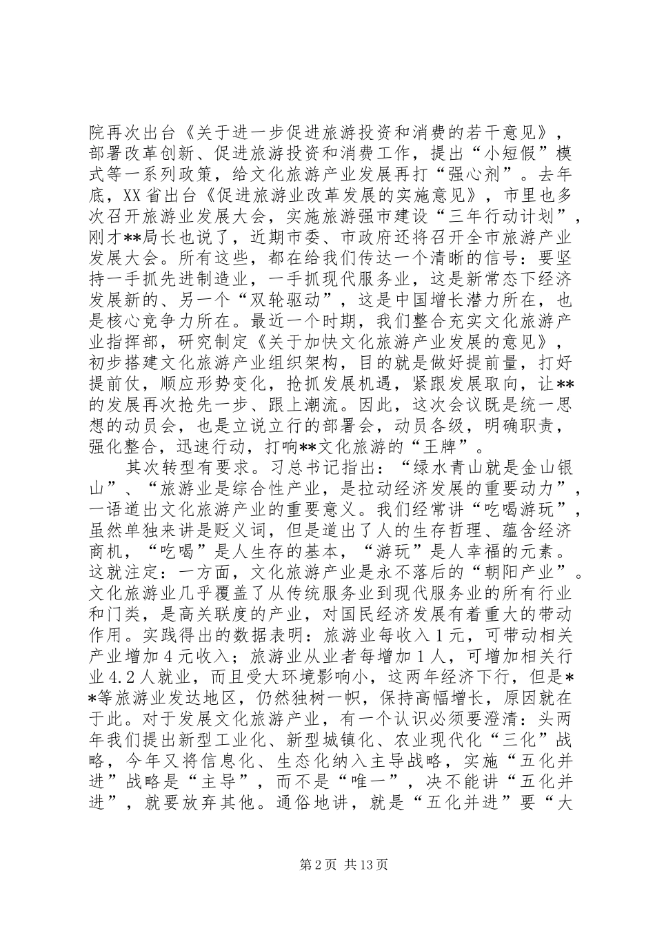 在全县文化旅游产业发展大会上的讲话发言_第2页