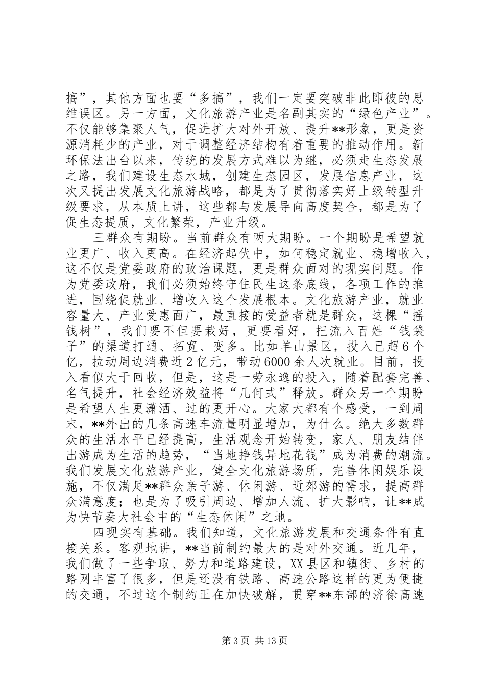 在全县文化旅游产业发展大会上的讲话发言_第3页
