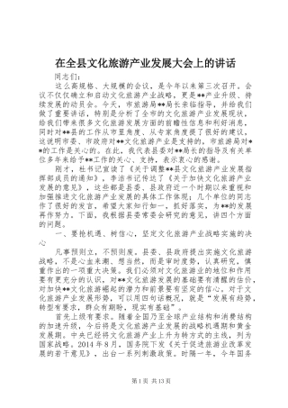 在全县文化旅游产业发展大会上的讲话发言