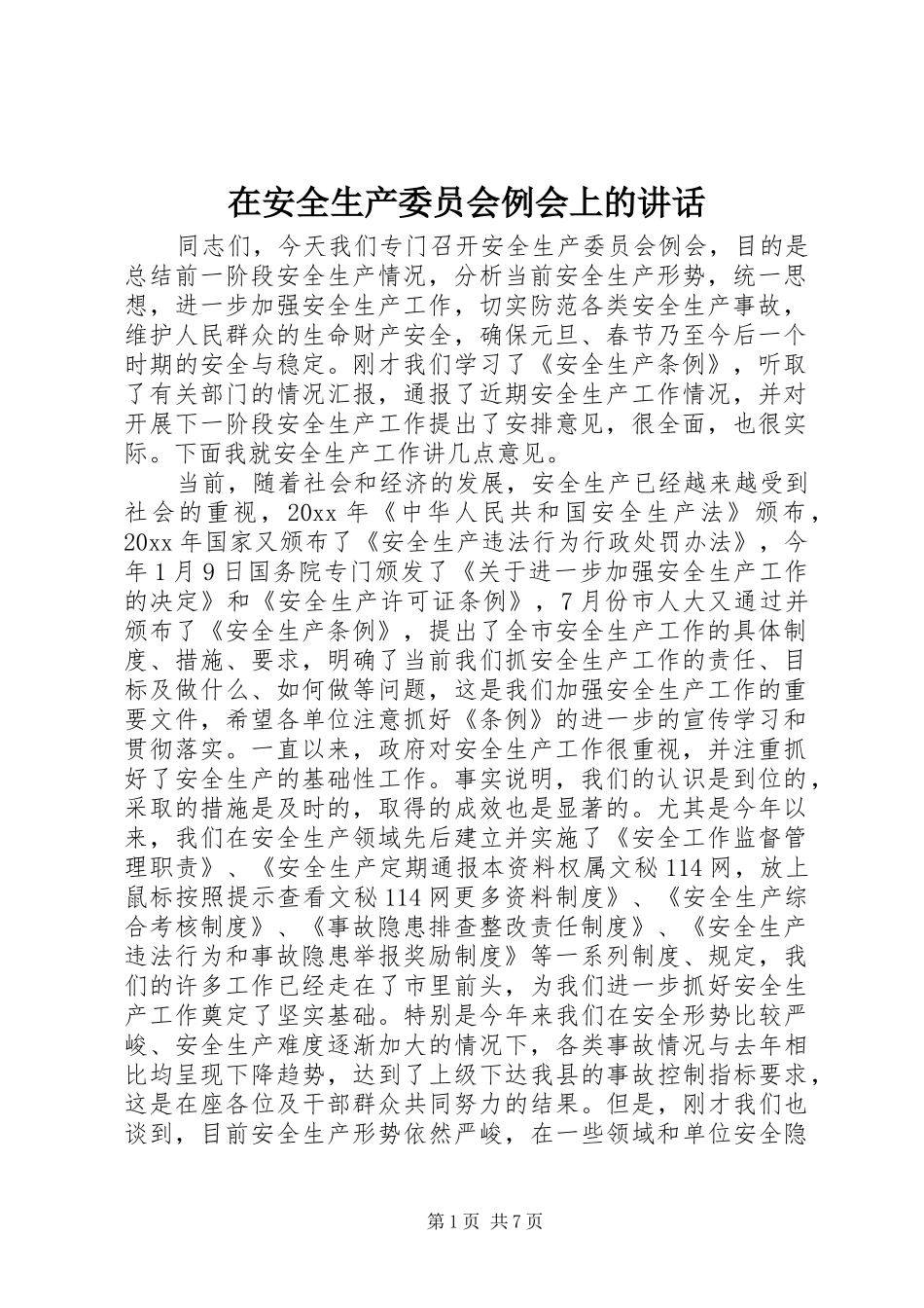 在安全生产委员会例会上的讲话发言_第1页