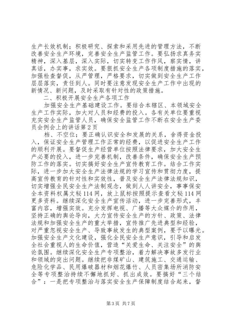 在安全生产委员会例会上的讲话发言_第3页