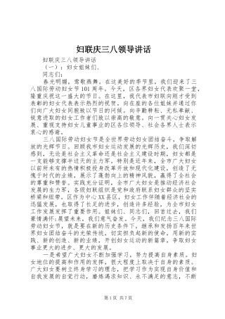 妇联庆三八领导讲话发言