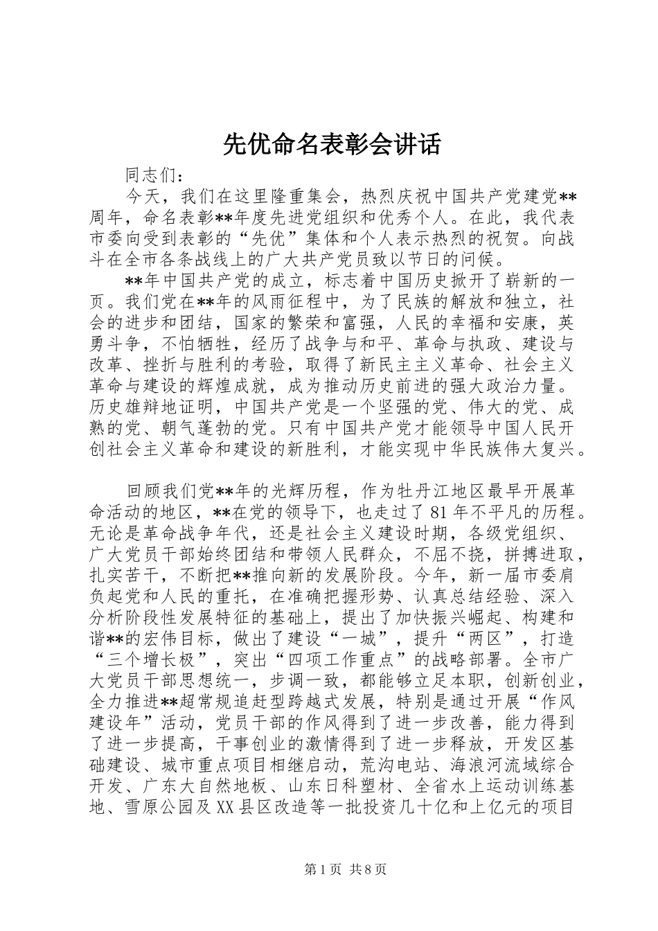 先优命名表彰会讲话发言_第1页