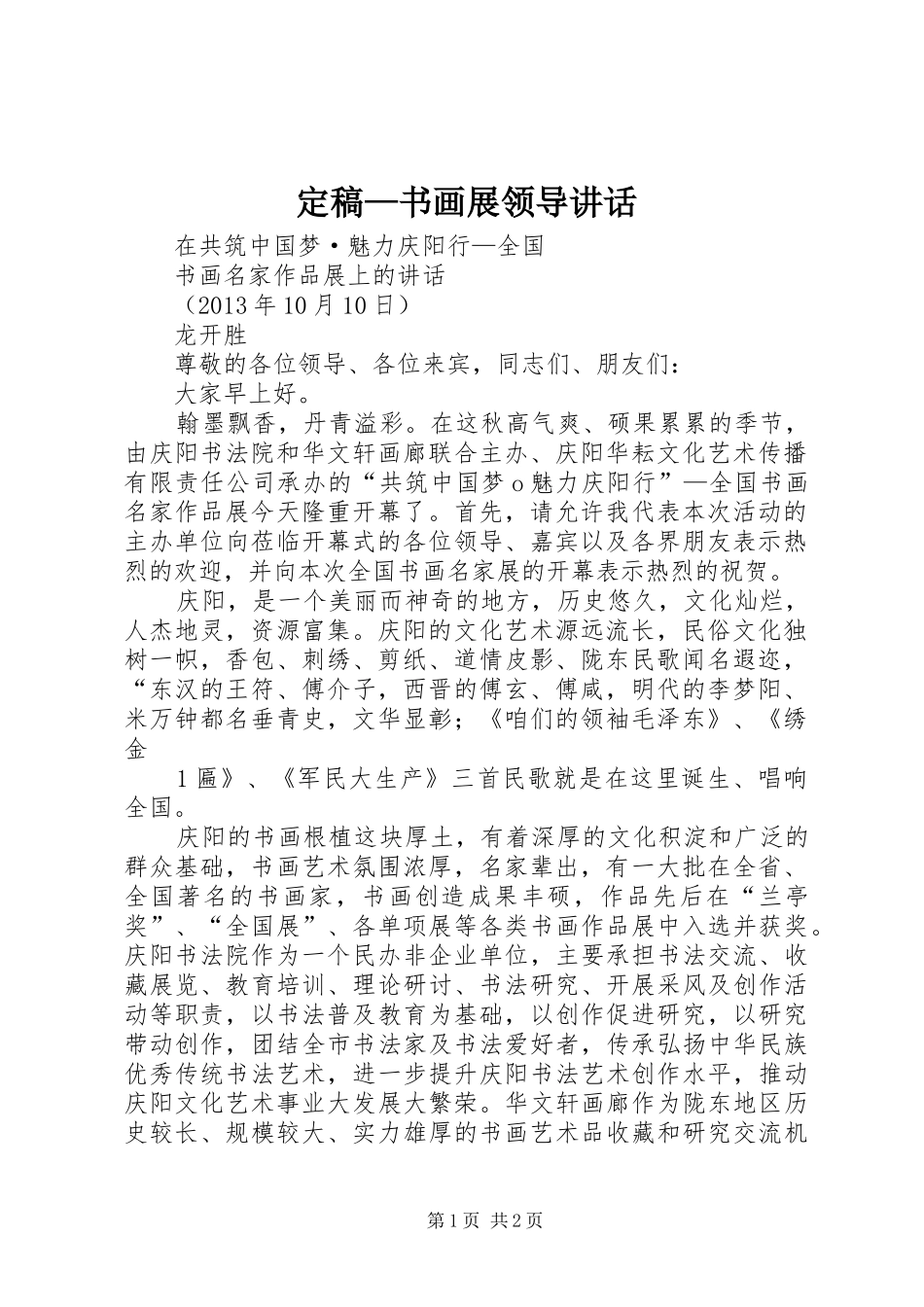 定稿—书画展领导讲话发言_第1页