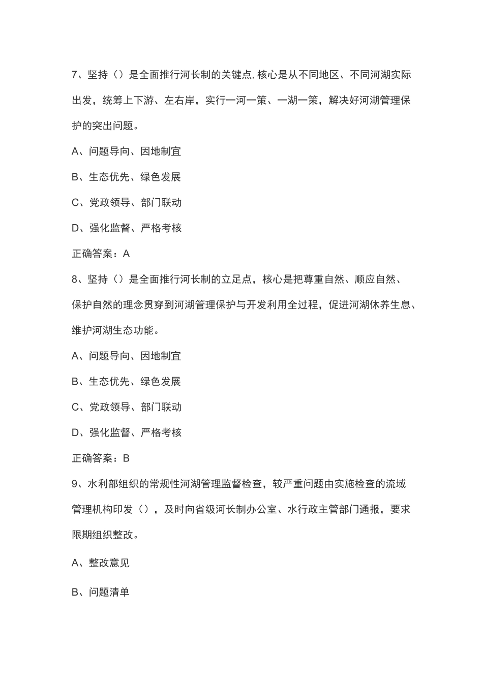 全面推行河湖长制知识竞赛题库及答案_第3页