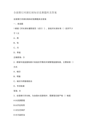 全面推行河湖长制知识竞赛题库及答案