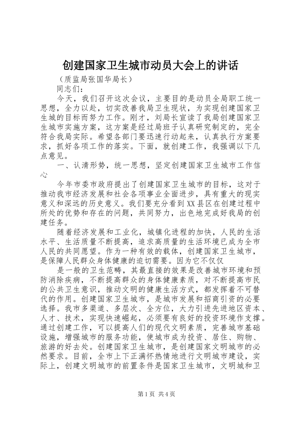 创建国家卫生城市动员大会上的讲话发言_第1页