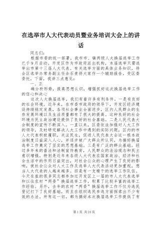 在选举市人大代表动员暨业务培训大会上的讲话发言_1