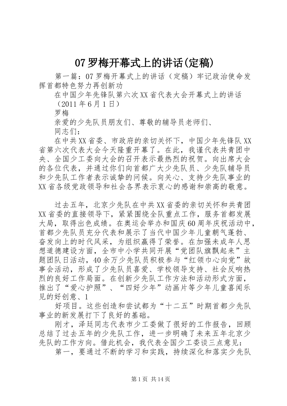 07罗梅开幕式上的讲话发言(定稿)_第1页