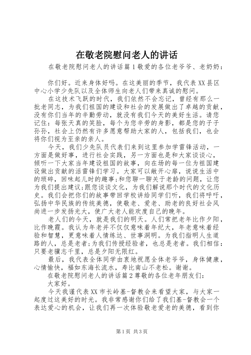 在敬老院慰问老人的讲话发言_第1页
