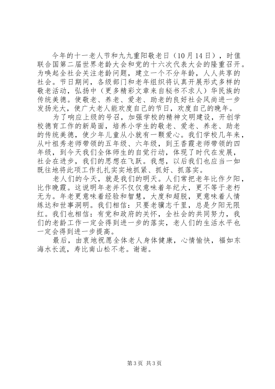 在敬老院慰问老人的讲话发言_第3页