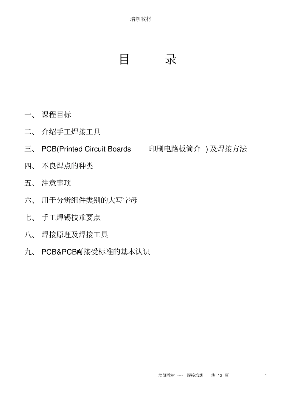手工焊接PCB板培训_第1页
