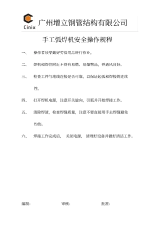 手工弧焊机安全操作规程