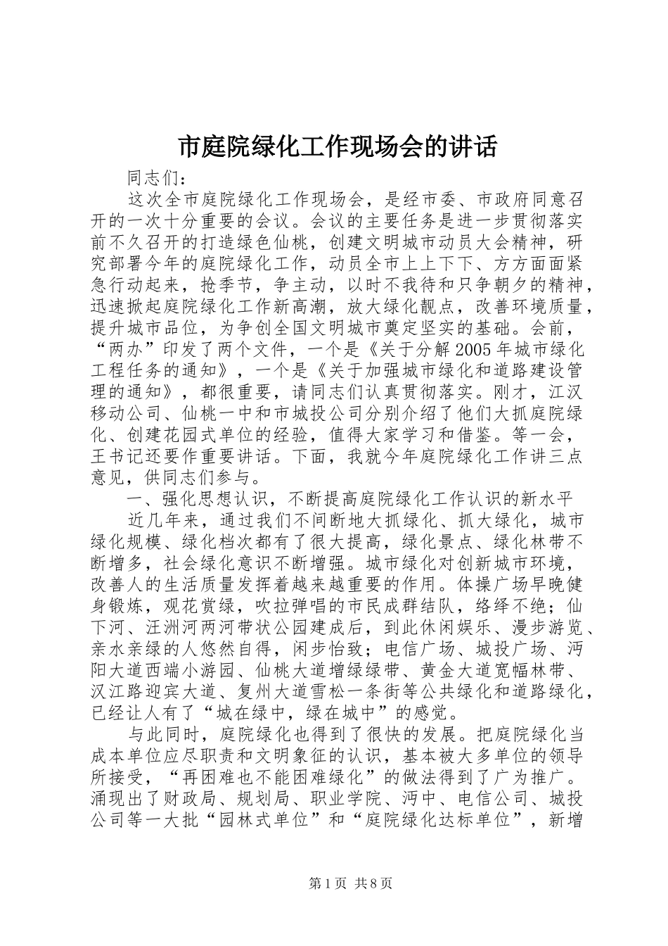 市庭院绿化工作现场会的讲话发言_第1页