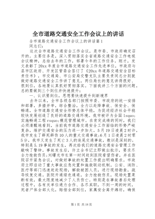 全市道路交通安全工作会议上的讲话发言