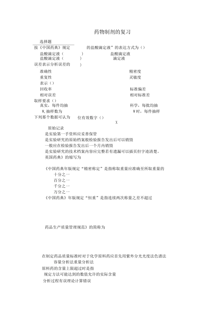 药物制剂 复习题_第1页