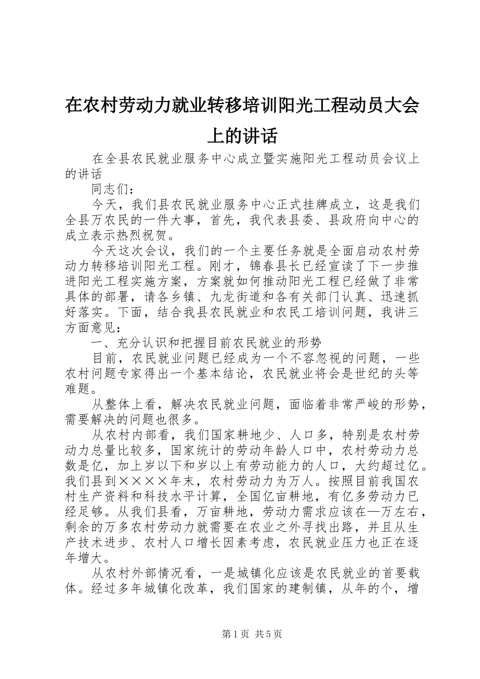 在农村劳动力就业转移培训阳光工程动员大会上的讲话发言_第1页