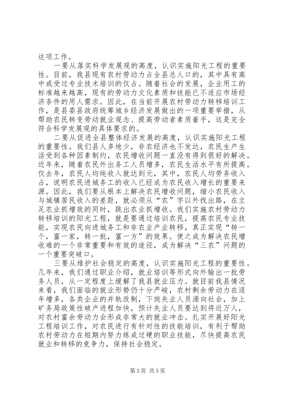 在农村劳动力就业转移培训阳光工程动员大会上的讲话发言_第3页