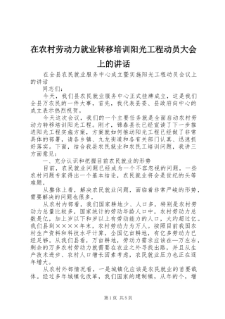 在农村劳动力就业转移培训阳光工程动员大会上的讲话发言