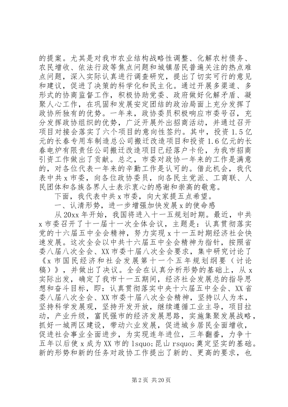 市委书记政协工作会议讲话发言_第2页