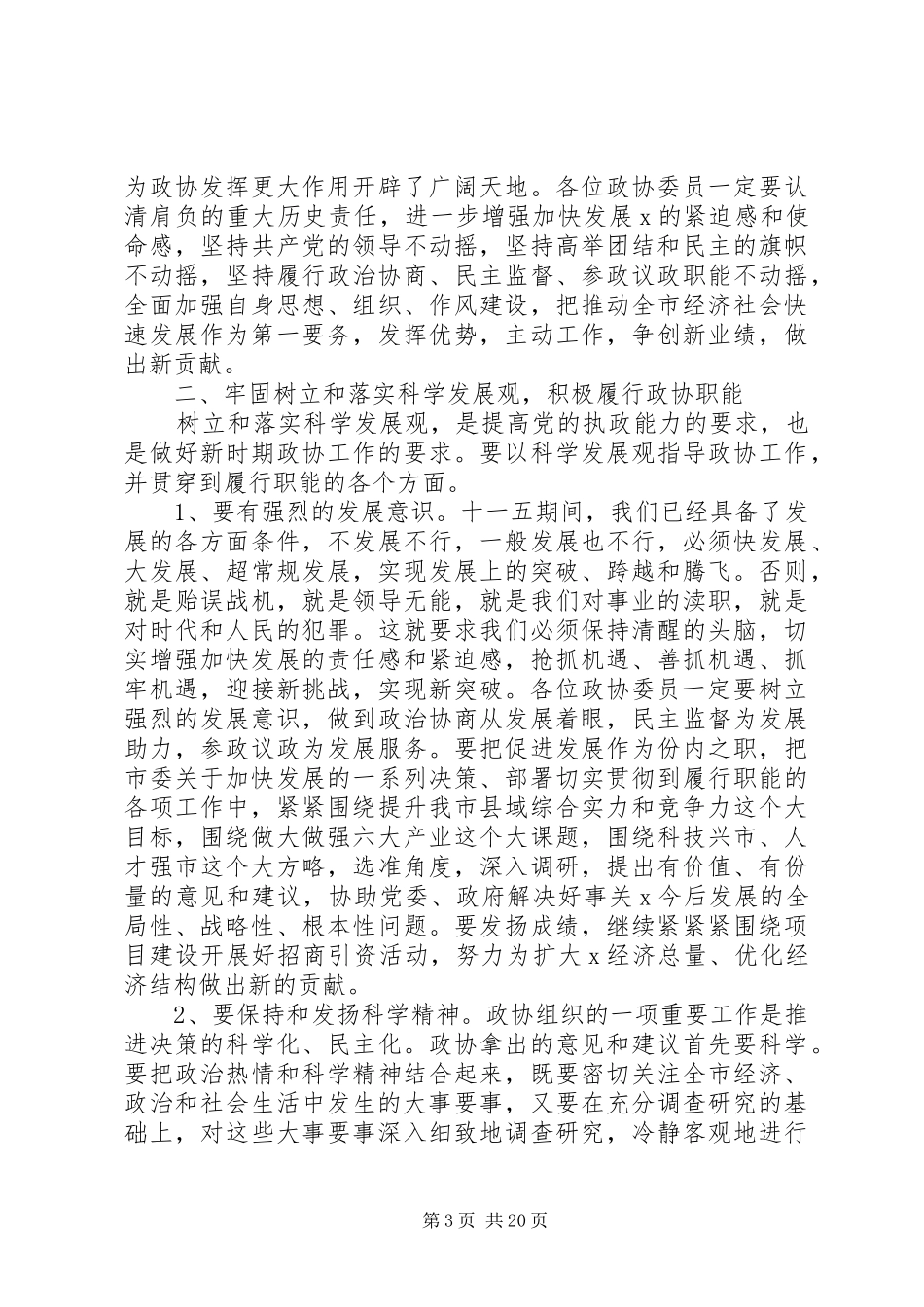 市委书记政协工作会议讲话发言_第3页