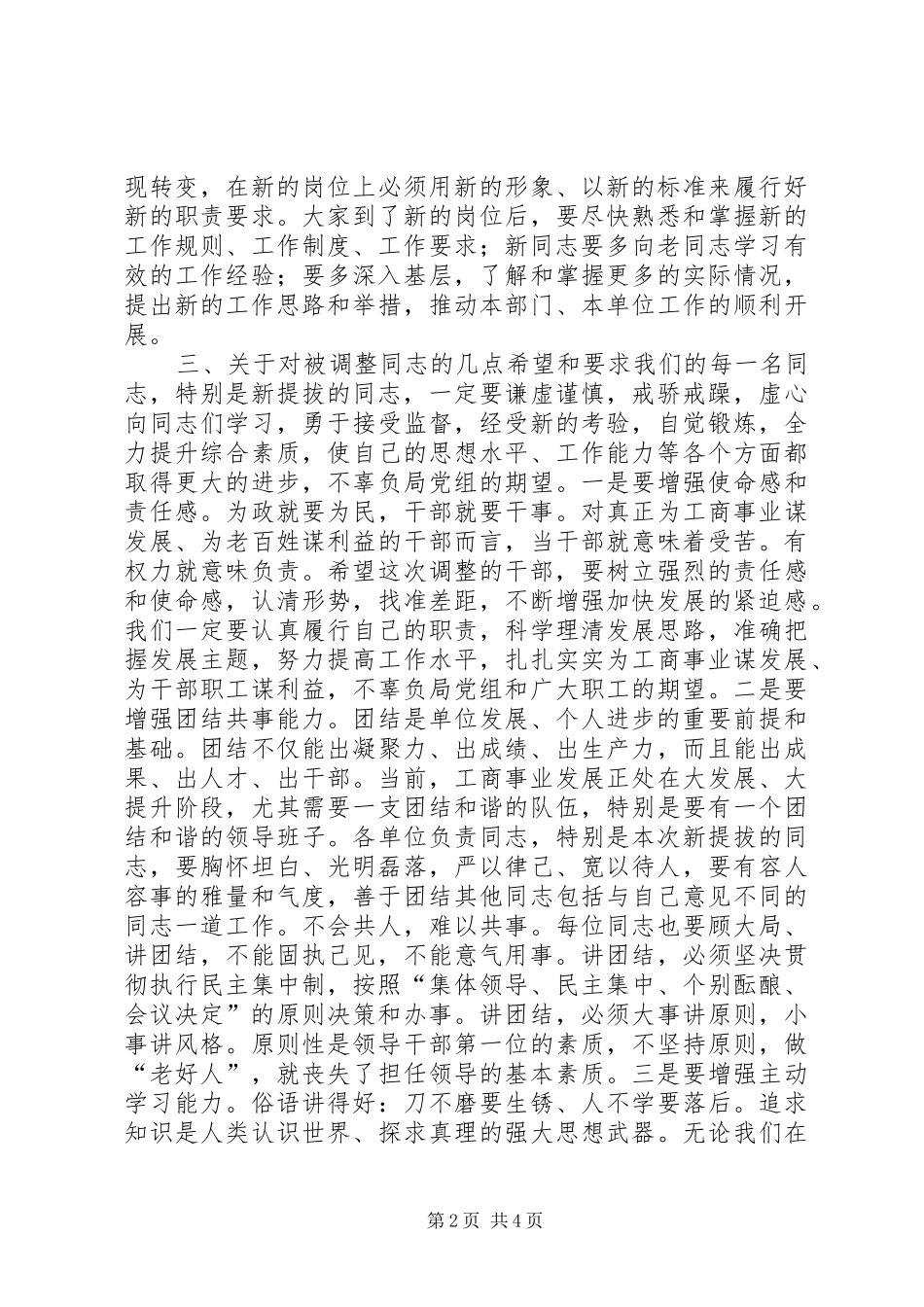 在工商股级干部调整工作会议上的讲话发言_第2页