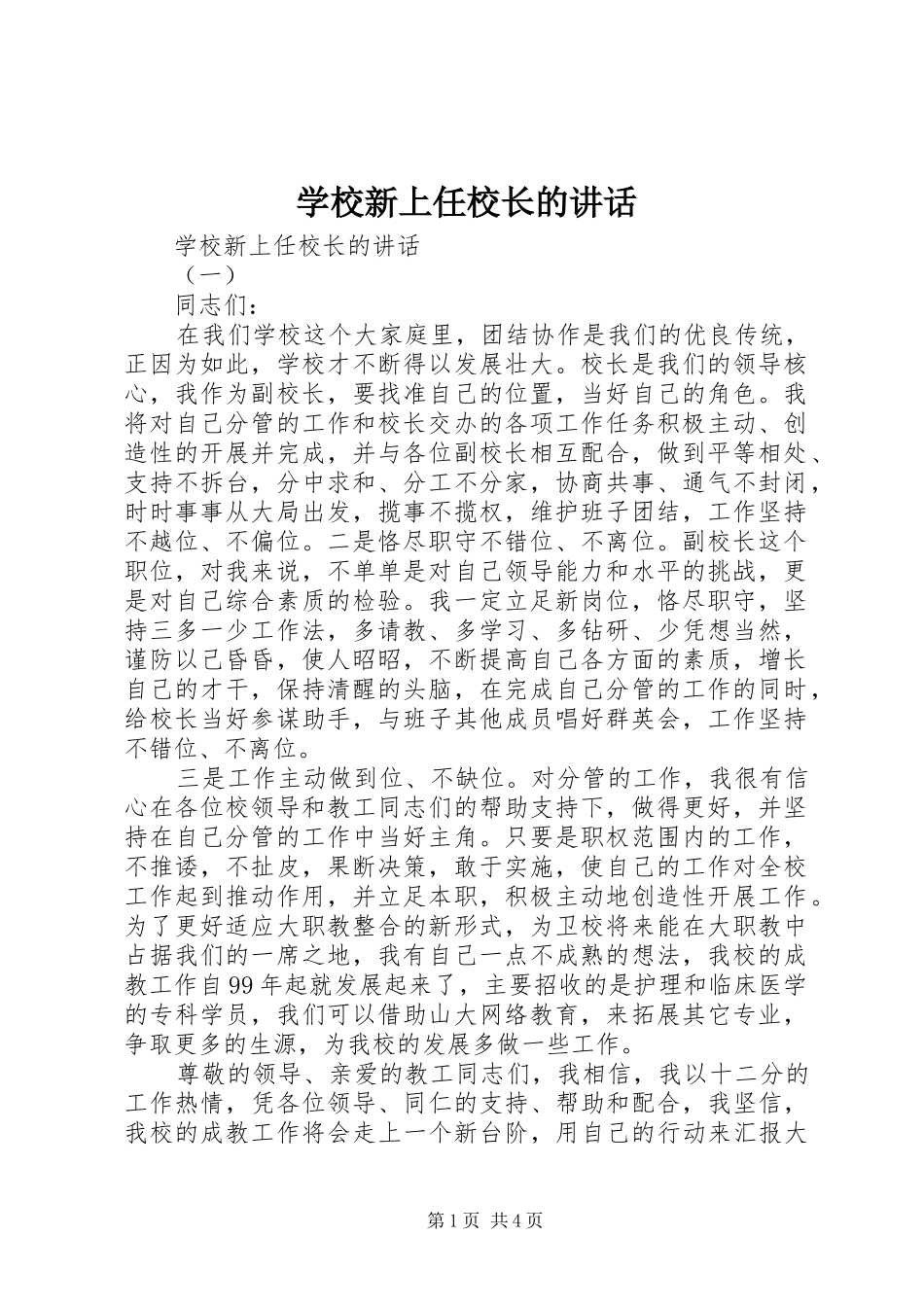 学校新上任校长的讲话发言_第1页