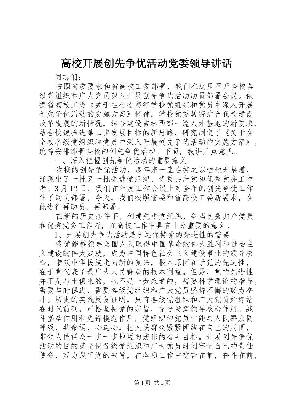 高校开展创先争优活动党委领导讲话发言_第1页
