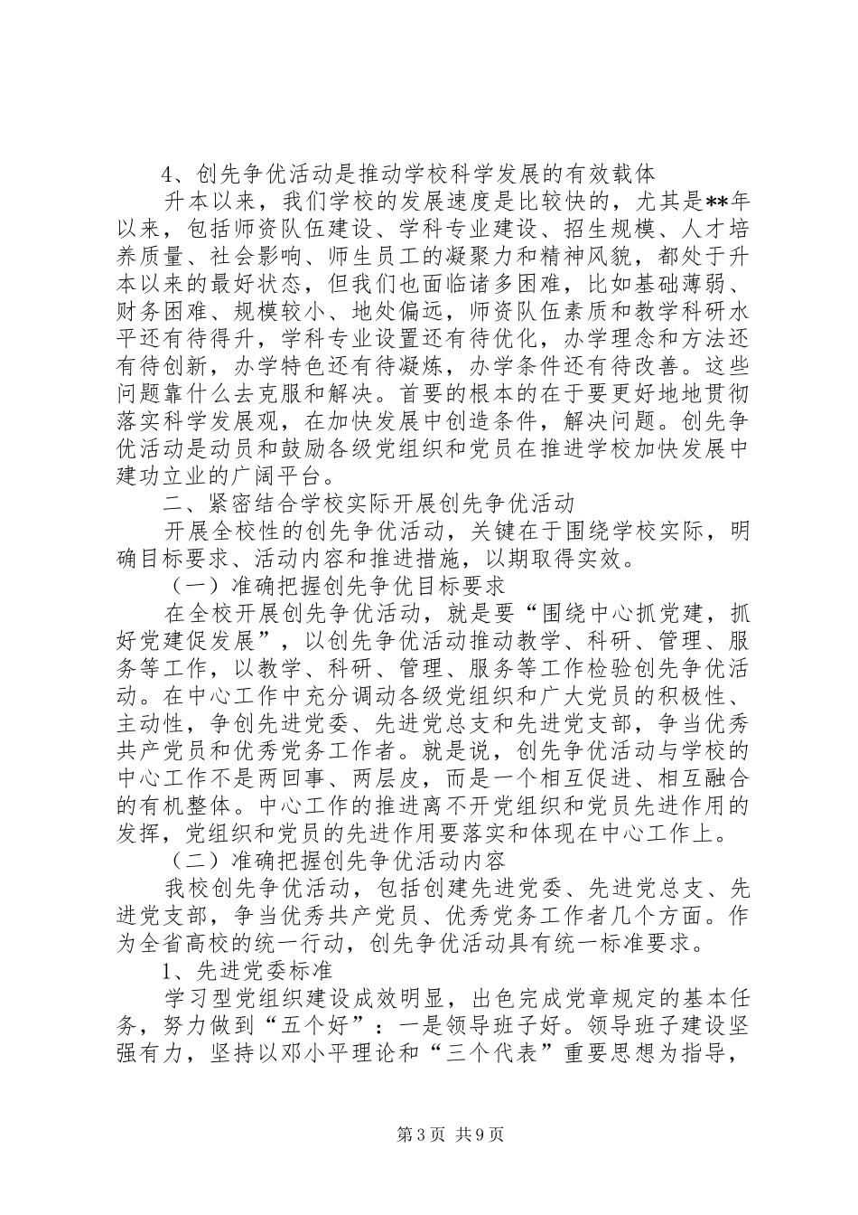 高校开展创先争优活动党委领导讲话发言_第3页